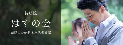 持明院 はすの会 高野山の納骨と永代供養墓